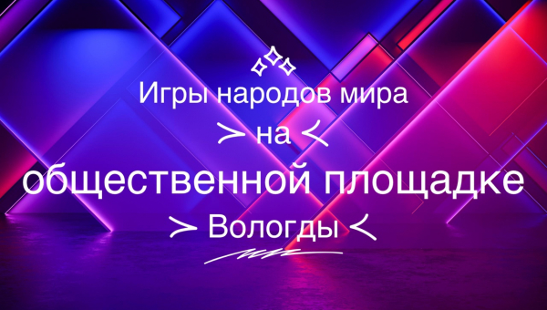 Очередная встреча с настольными спортивными играми состоится в Вологде
