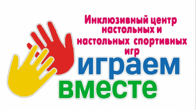 В 2024 году исполняется 5 лет со дня образования Инклюзивного центра настольных и настольных спортивных игр ИГРАЕМ ВМЕСТЕ!
