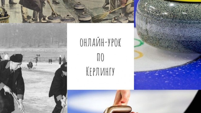 Онлайн-урок 3 по напольному кёрлингу