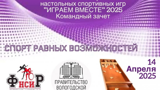 VII Инклюзивный фестиваль настольных спортивных игр «ИГРАЕМ ВМЕСТЕ». Командный зачёт 2025 состоится в г. Вологде.
